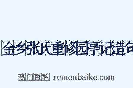 金乡张氏重修园亭记造句是什么意思的图片